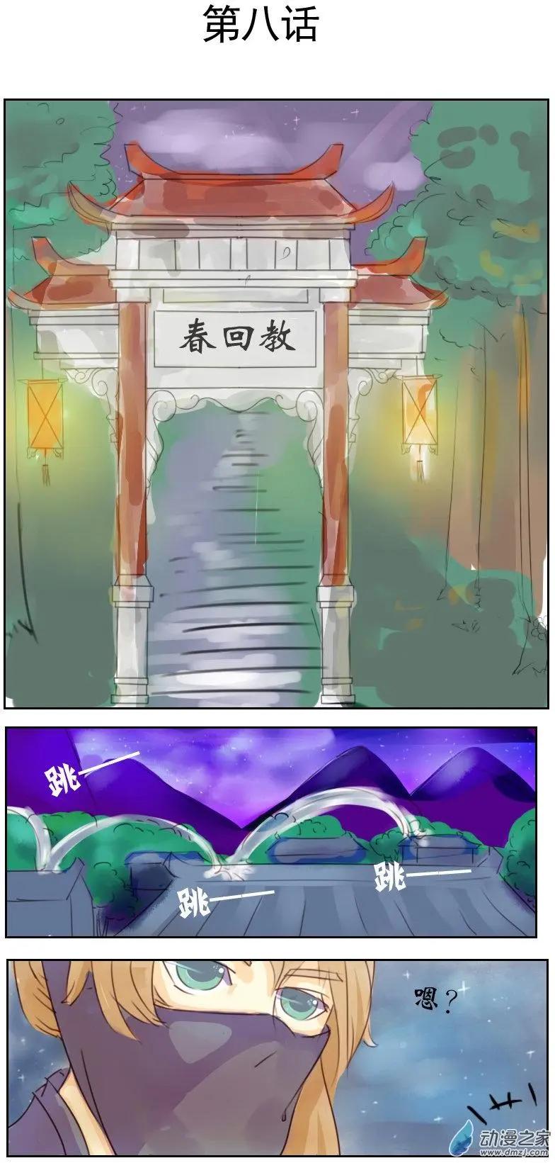 🍚系统挖坑教主跳 第08回 第1页
