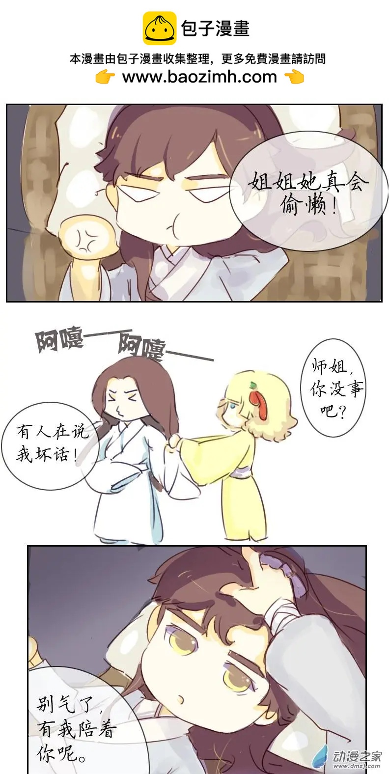 🍚系统挖坑教主跳 第08回 第3页