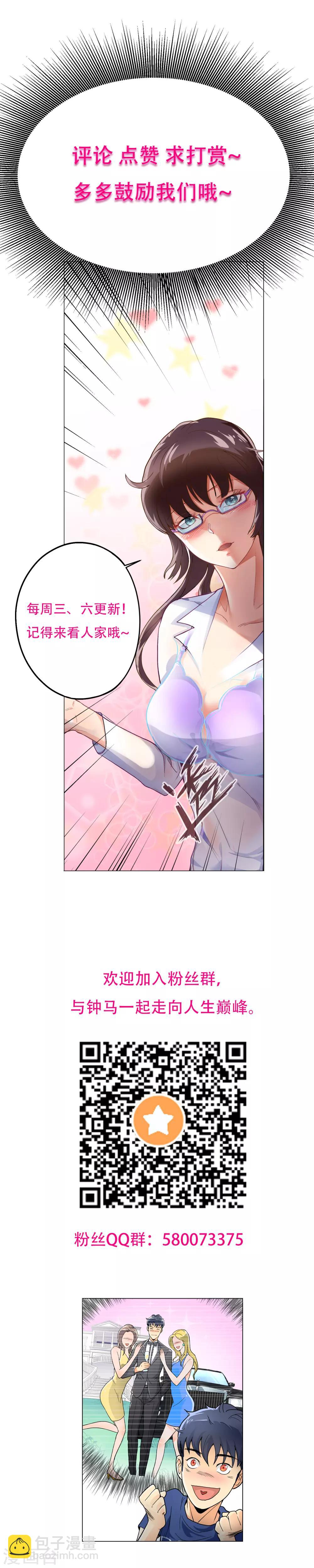 🍚系统仙尊在都市(旧) 第10话 都闪开！我要装X了！ 第12页