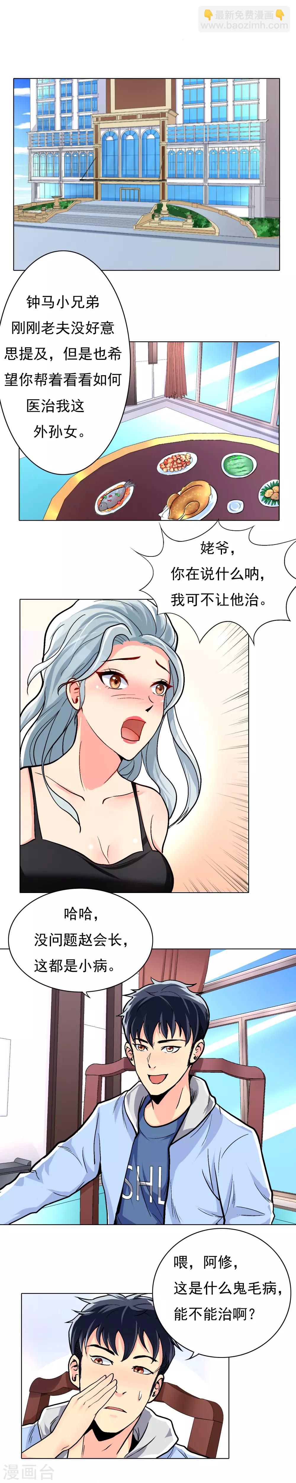 🍚系统仙尊在都市(旧) 第12话 高美琪的怪病 第3页