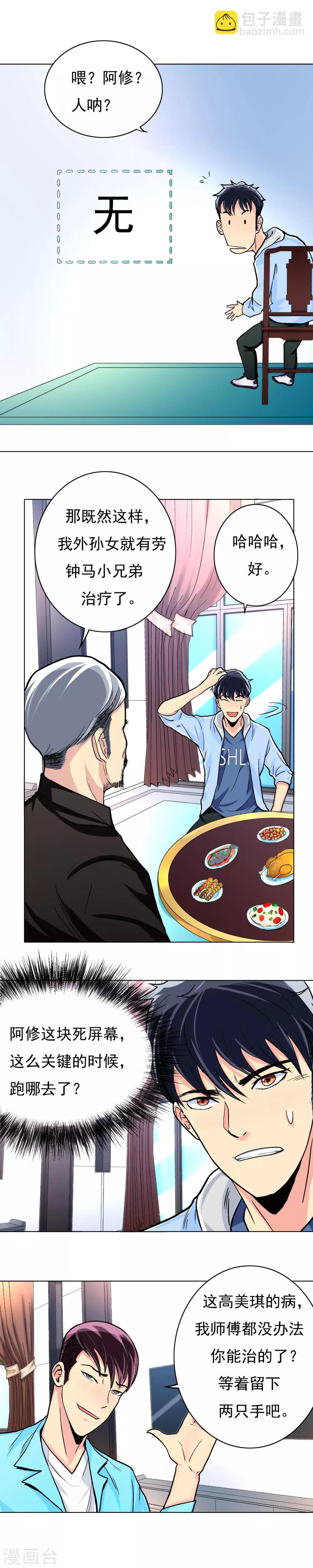 🍚系统仙尊在都市(旧) 第12话 高美琪的怪病 第4页