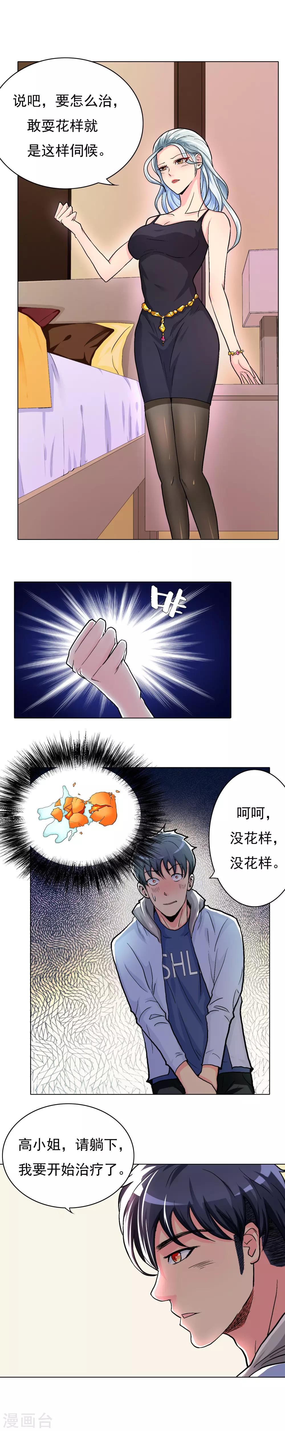 🍚系统仙尊在都市(旧) 第12话 高美琪的怪病 第7页