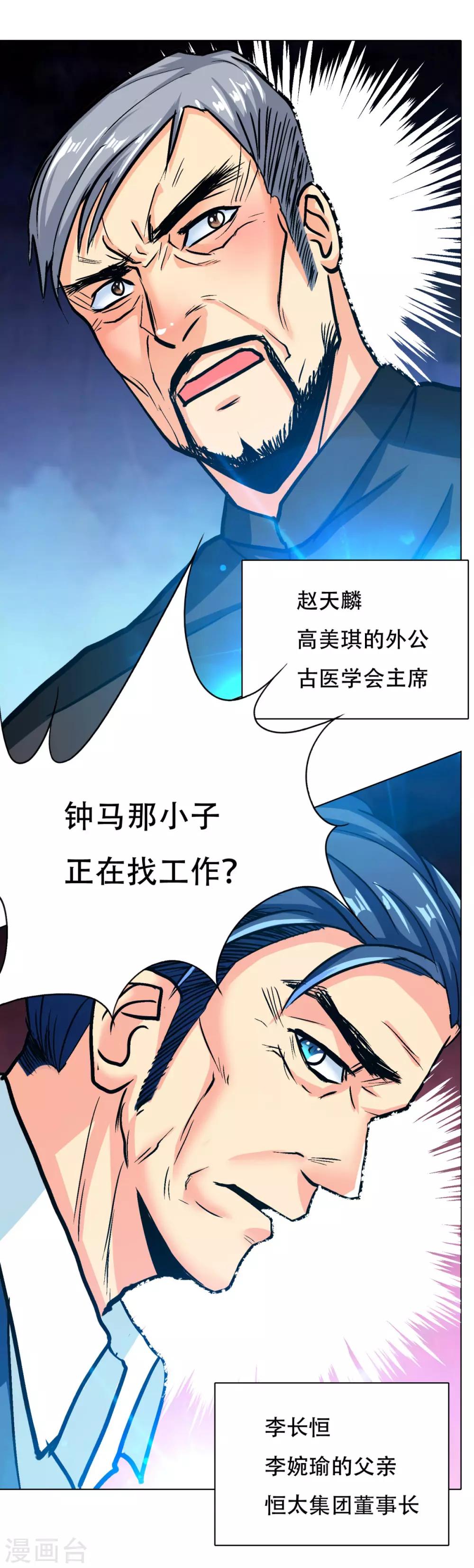 🍚系统仙尊在都市(旧) 第119话 亿万富翁找工作 第17页