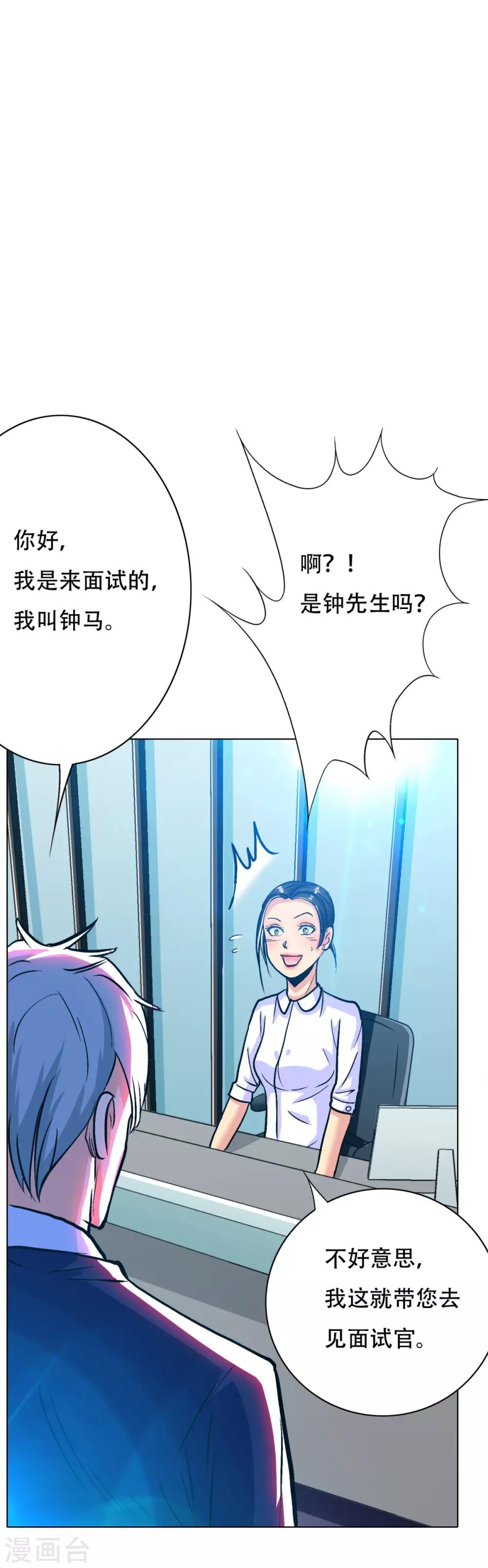 🍚系统仙尊在都市(旧) 第119话 亿万富翁找工作 第26页