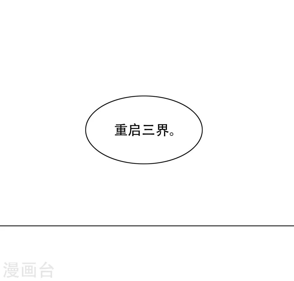 🍚系统仙尊在都市(旧) 第133话 重启三界 第14页