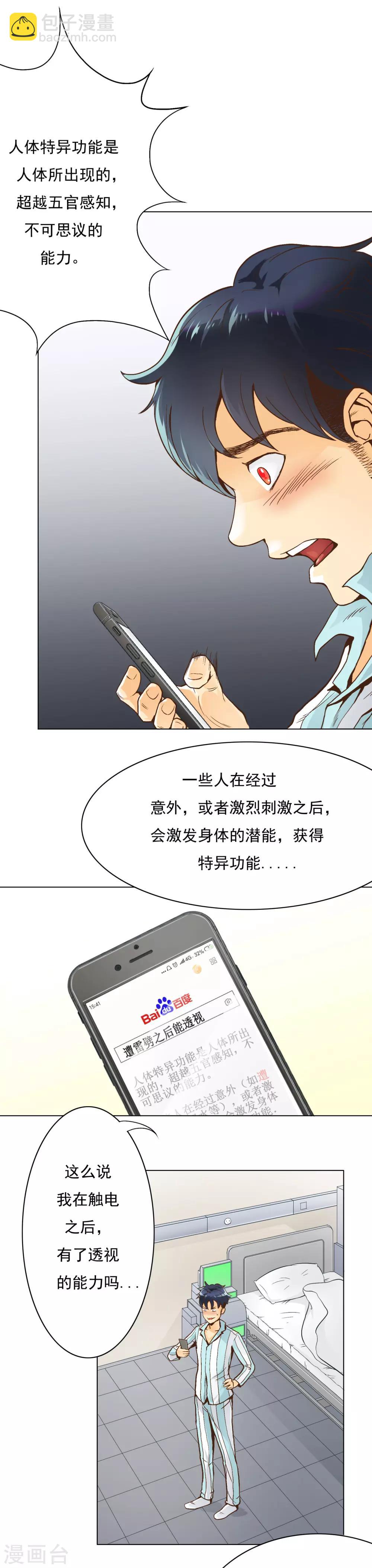 🍚系统仙尊在都市(旧) 第2话 辣眼透视 第5页