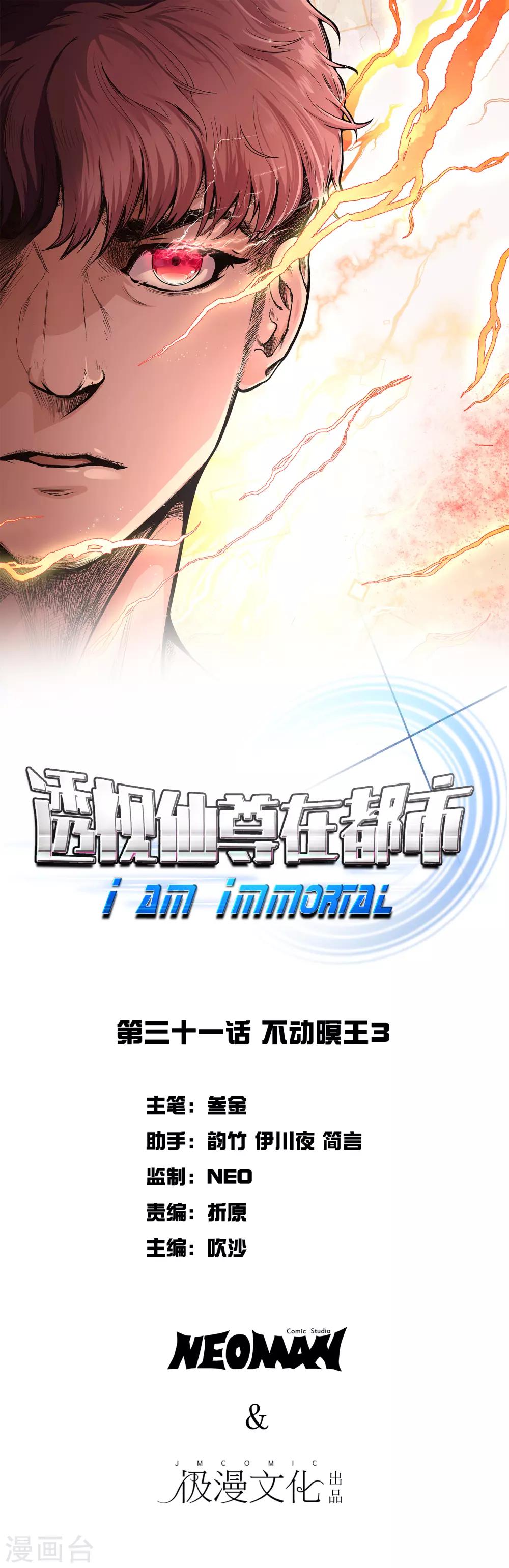🍚系统仙尊在都市(旧) 第31话 不动暝王3 第1页