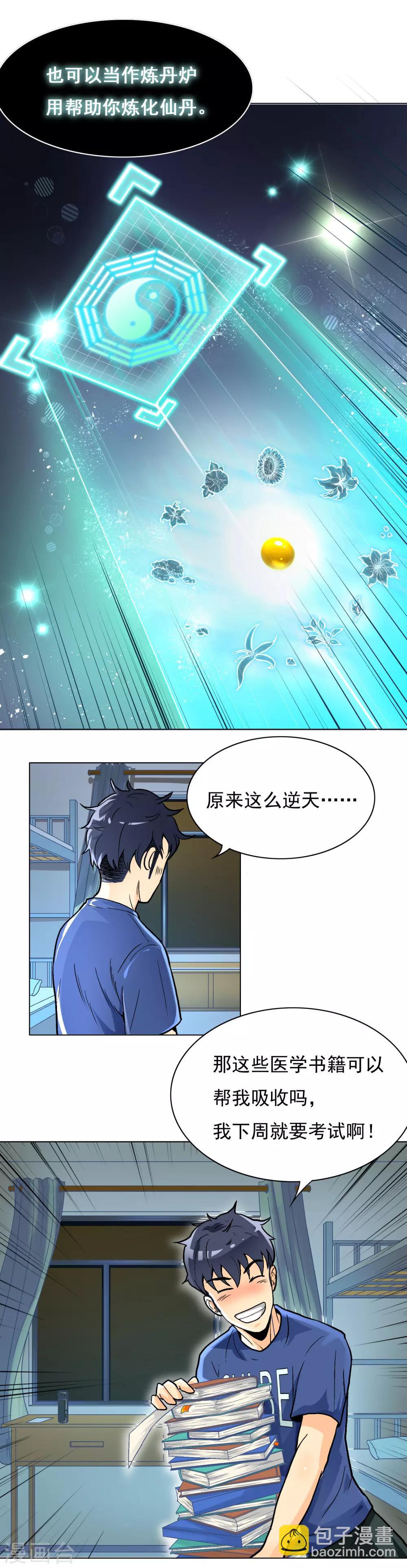 🍚系统仙尊在都市(旧) 第6话 灵能 第12页