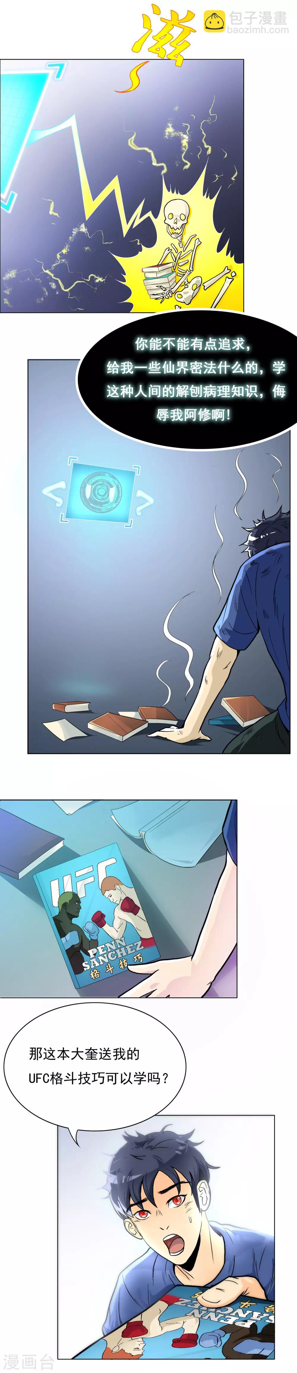 🍚系统仙尊在都市(旧) 第6话 灵能 第13页