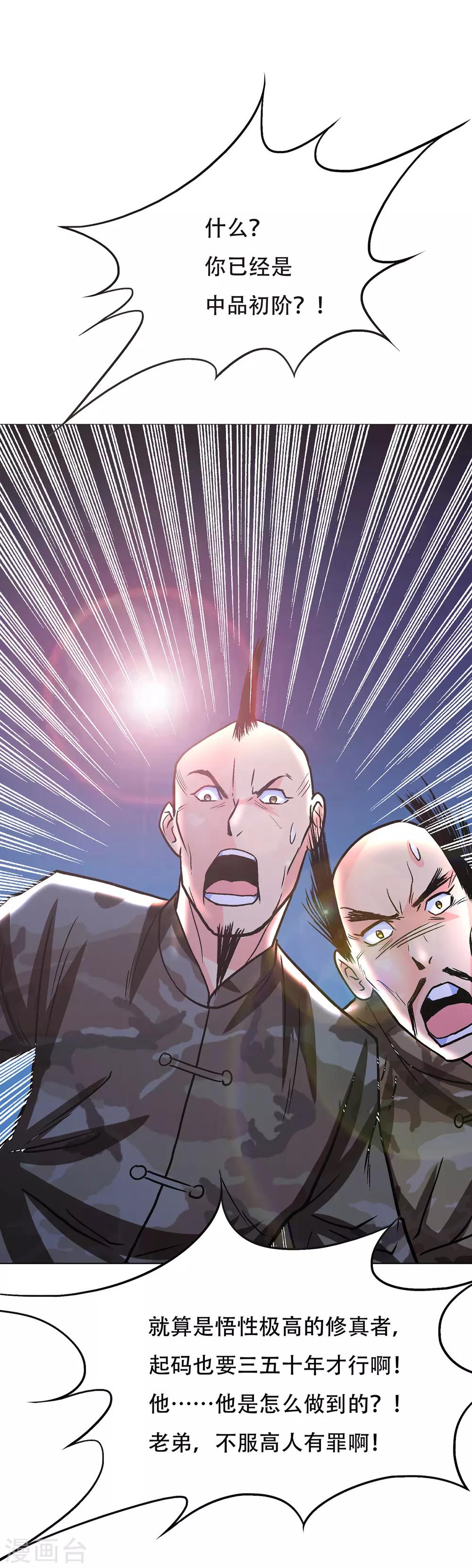 🍚系统仙尊在都市(旧) 第68话 中品初阶 第35页