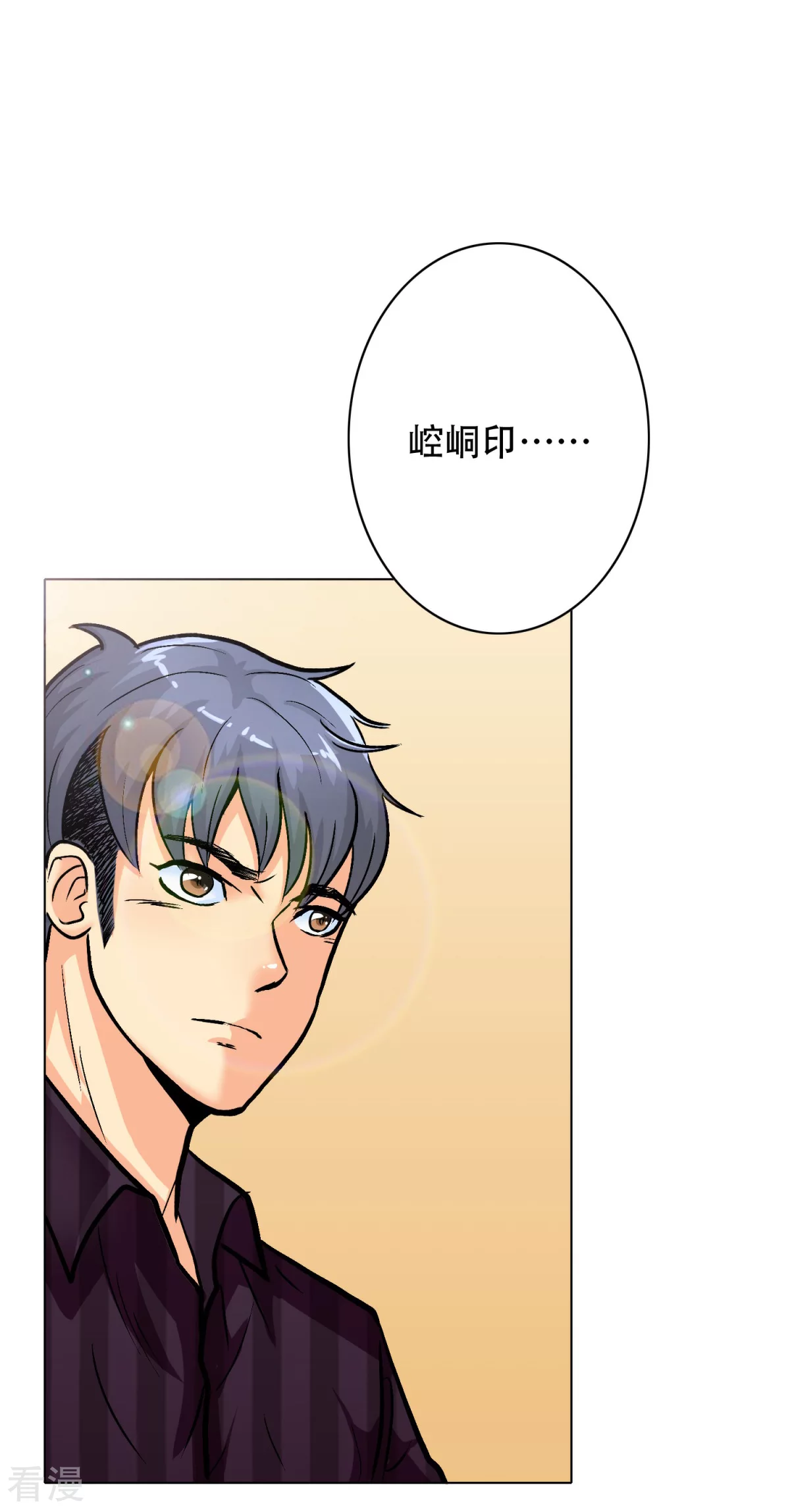 🍚系统仙尊在都市 第43话 崆峒印 第11页