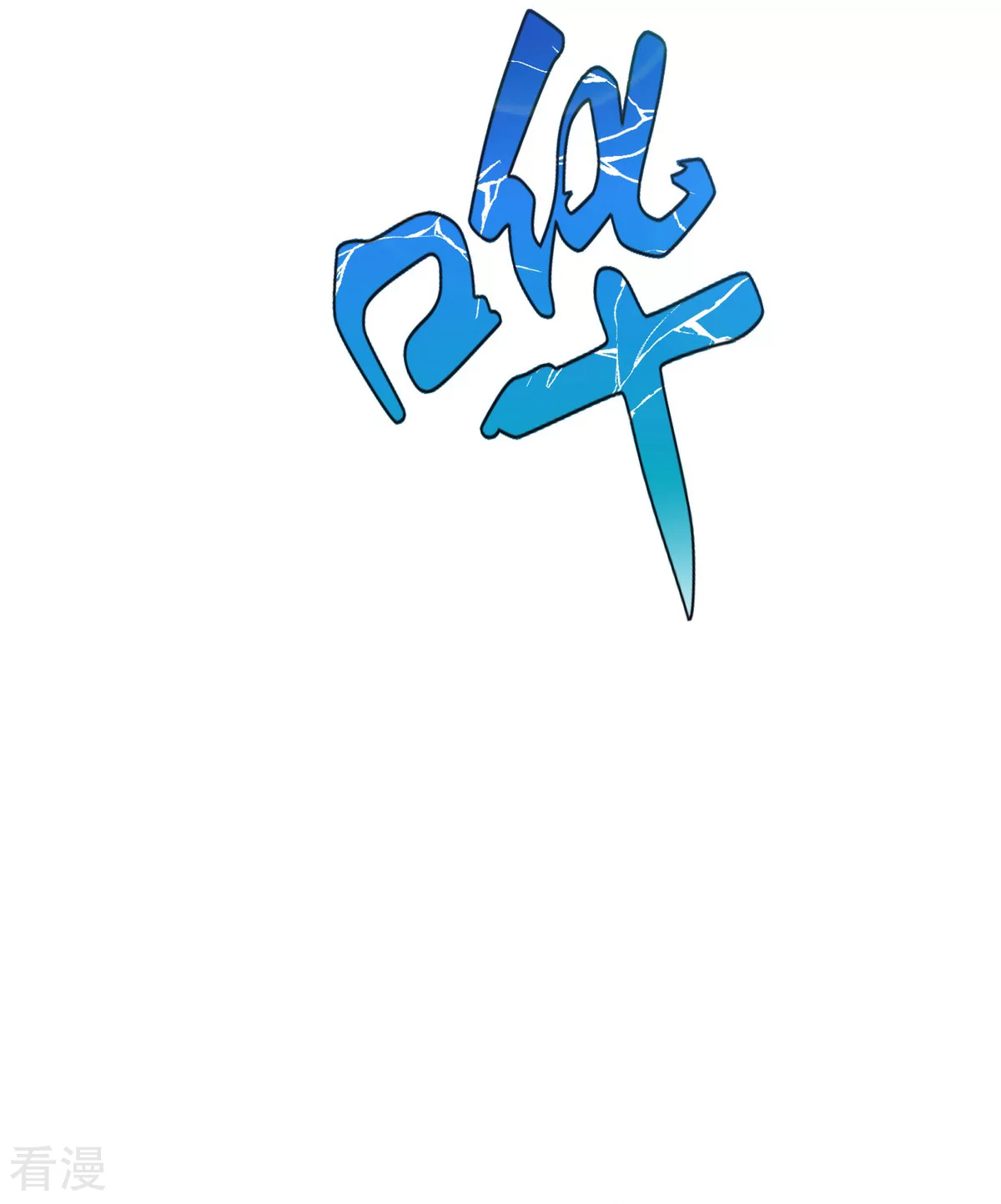 🍚系统仙尊在都市 第56话 美琪，我来救你！ 第36页