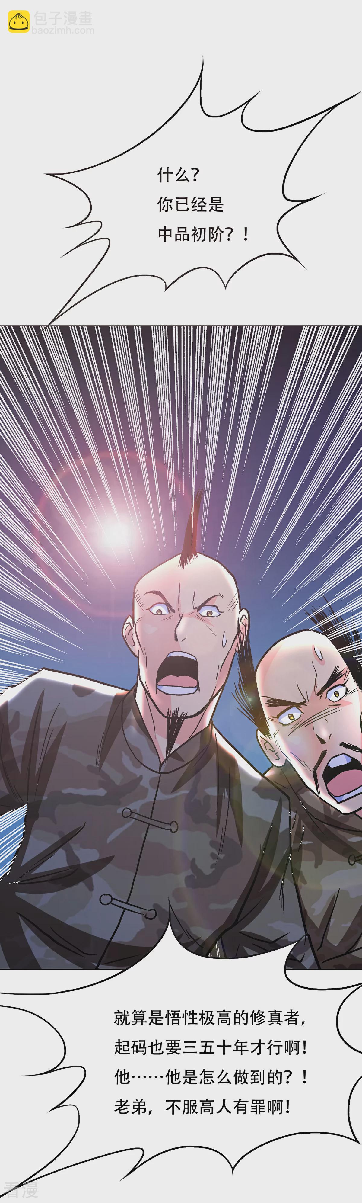 🍚系统仙尊在都市 第68话 中品初阶 第35页