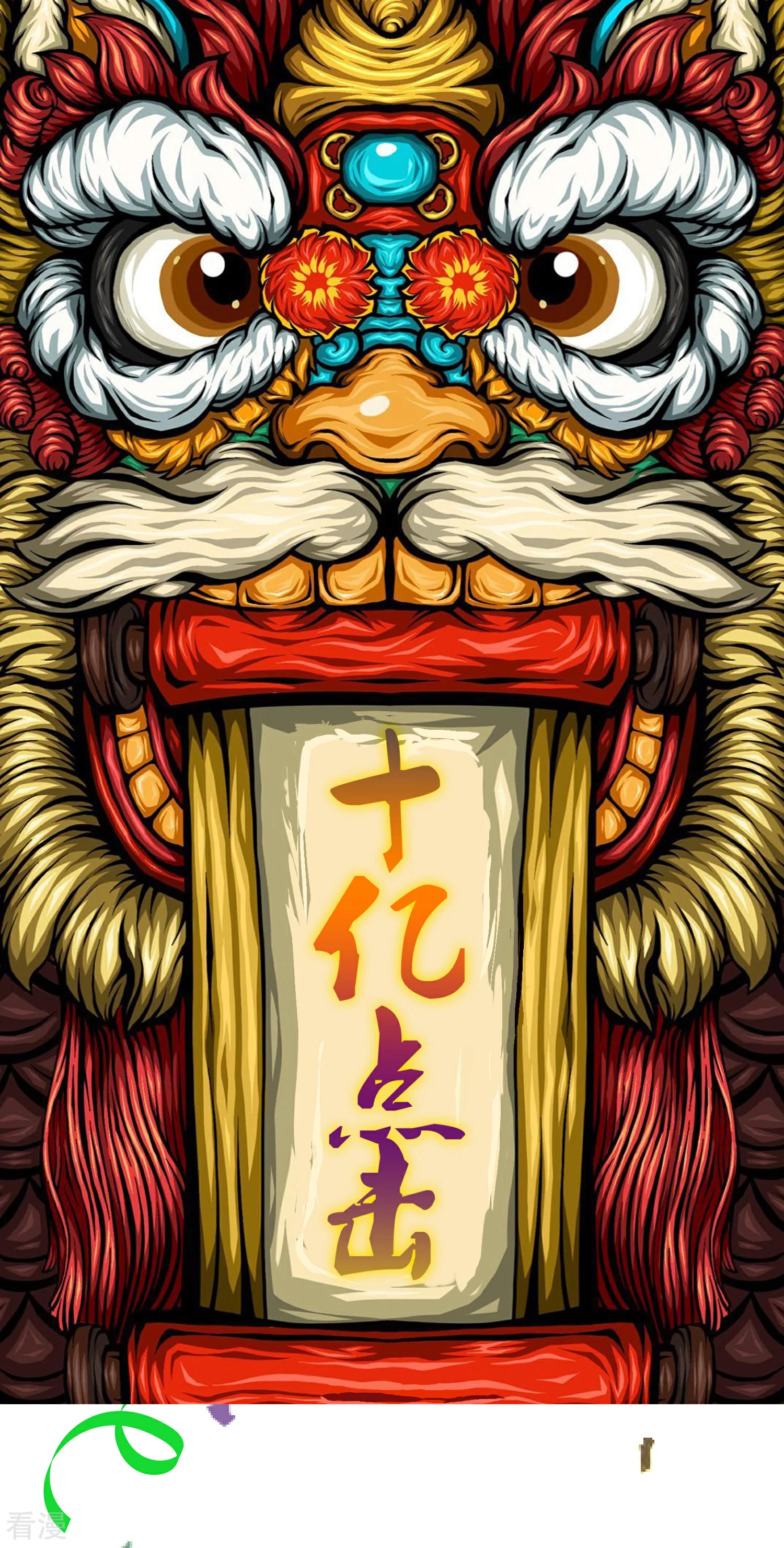 🍚系统仙尊在都市 十亿贺图 第1页