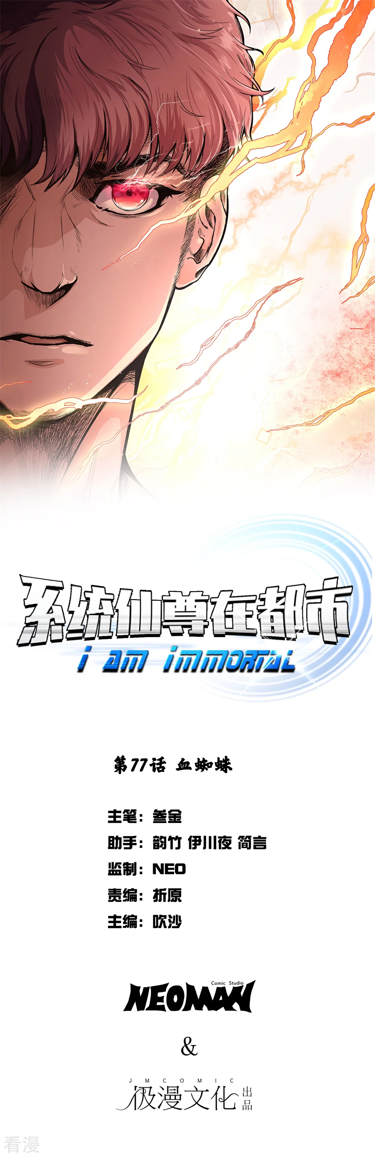 🍚系统仙尊在都市 第77话 血蜘蛛 第1页