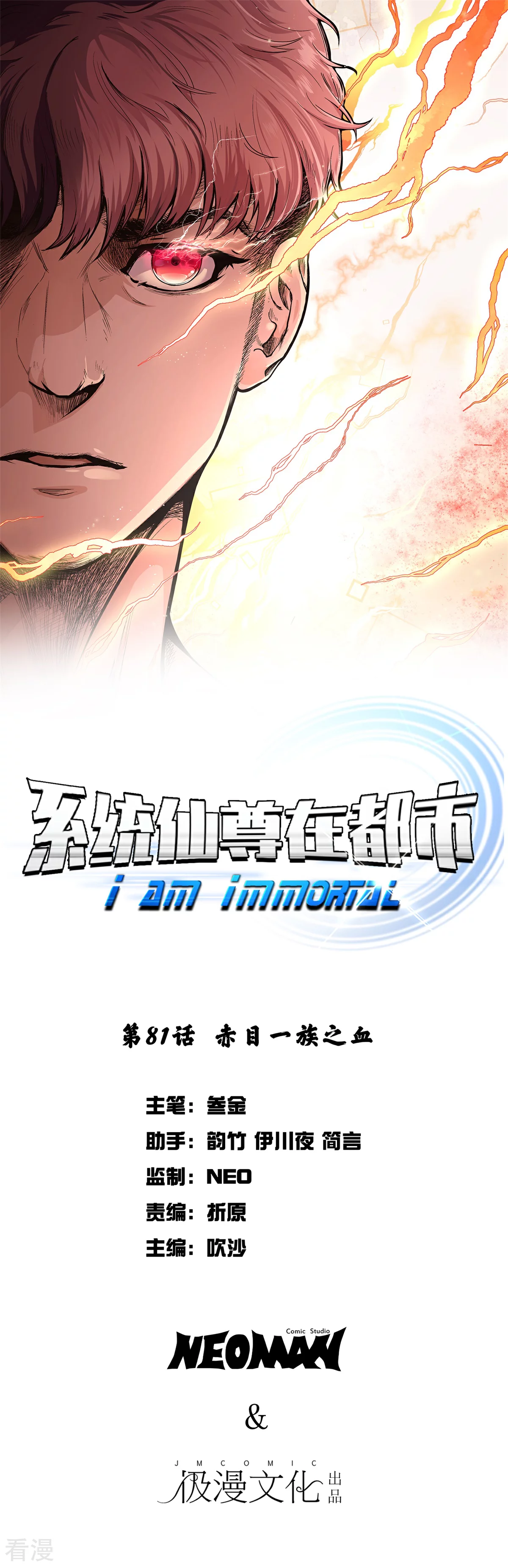 🍚系统仙尊在都市 第81话 赤目一族之血 第1页