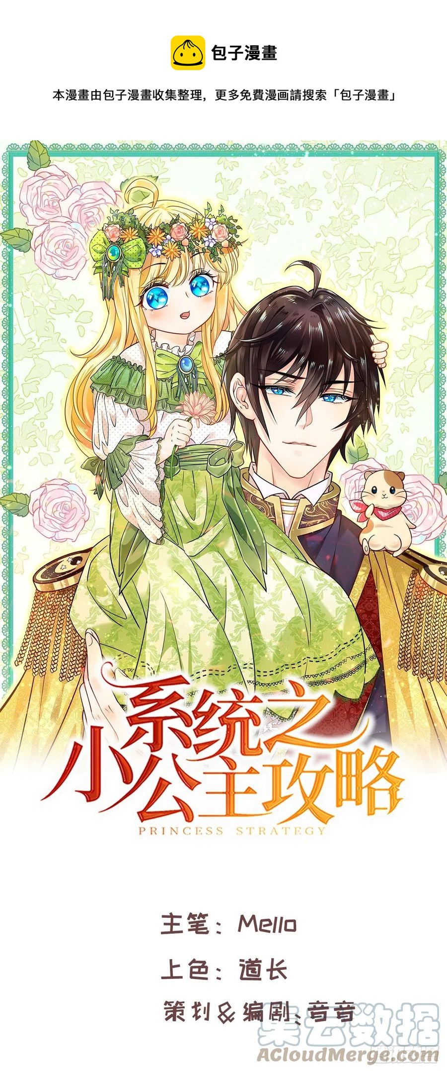 🍚系统之小公主攻略 第106话 乔治中毒！ 第1页