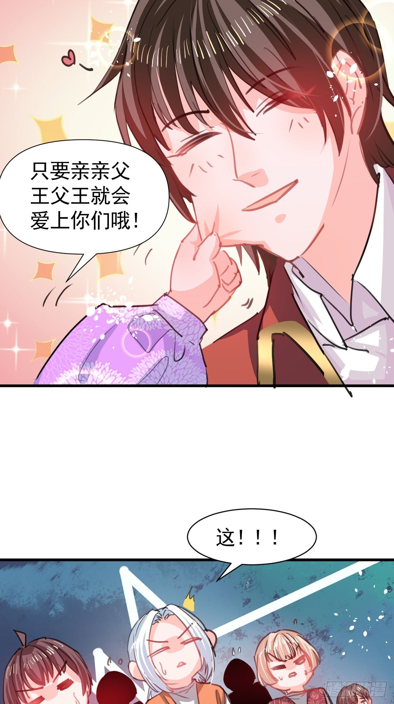 🍚系统之小公主攻略 第124话 不要臭爸爸了 第3页