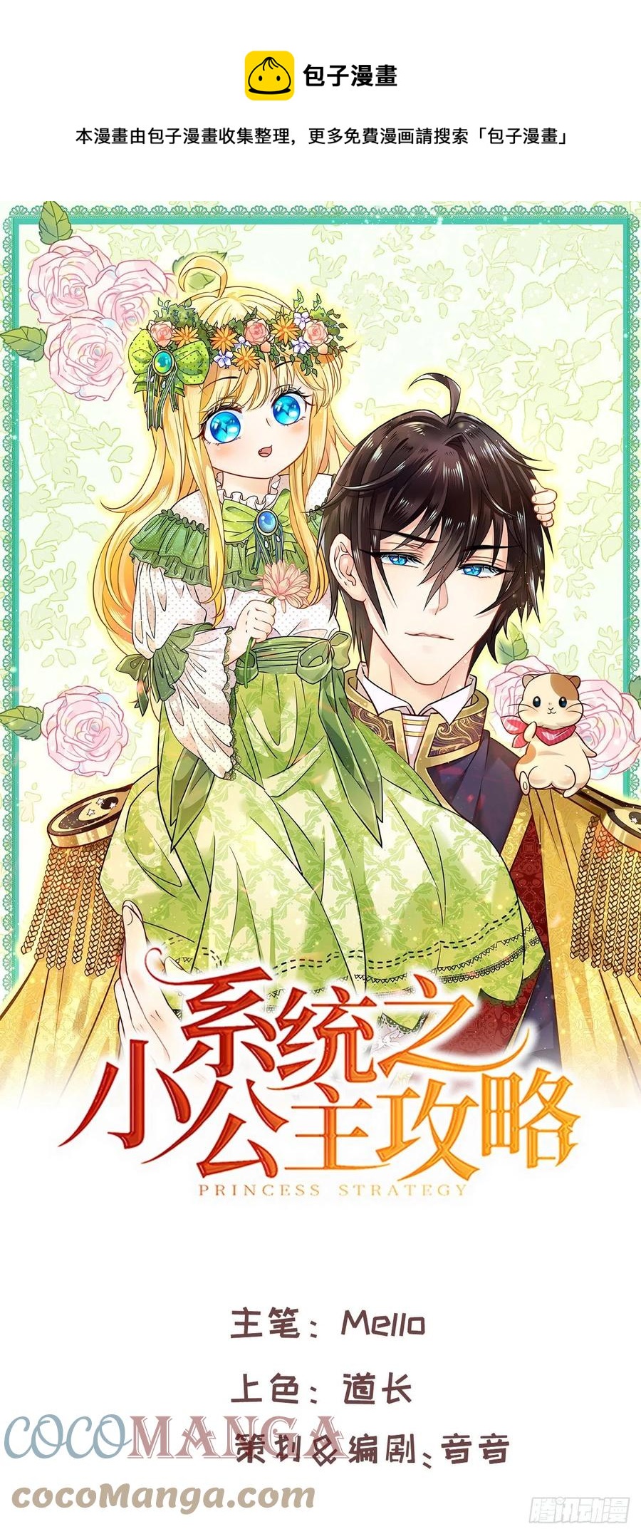 🍚系统之小公主攻略 第83话 你是谁？ 第1页