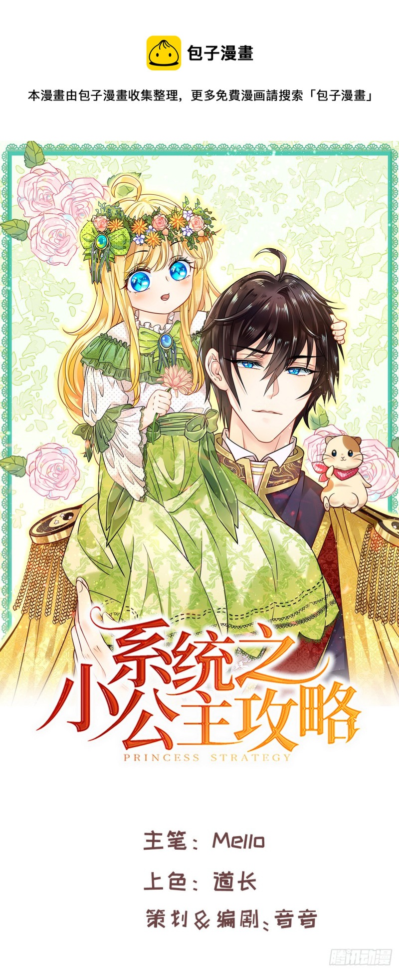 🍚系统之小公主攻略 第95话 偷袭？！ 第1页