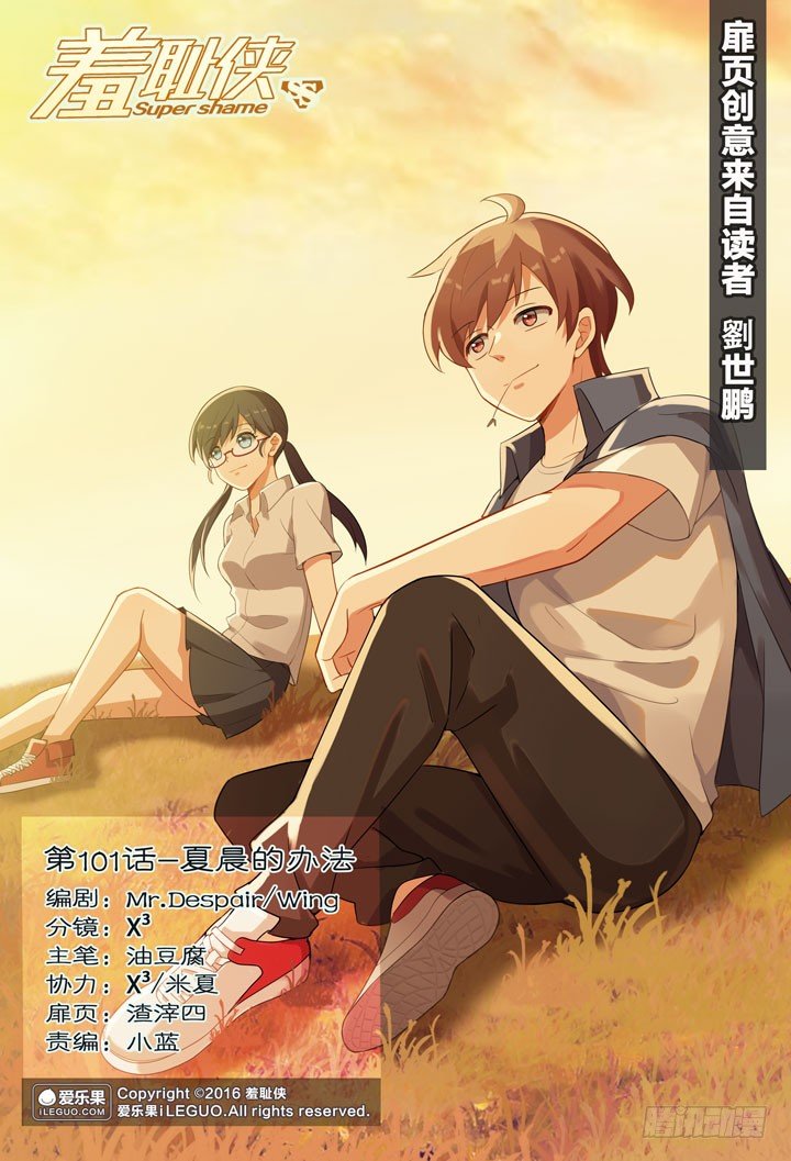101.夏晨的办法-第101话