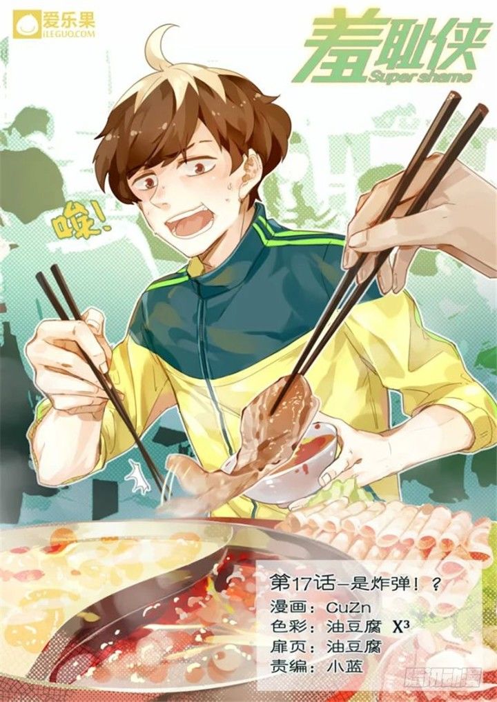 17.是炸弹！？-第17话