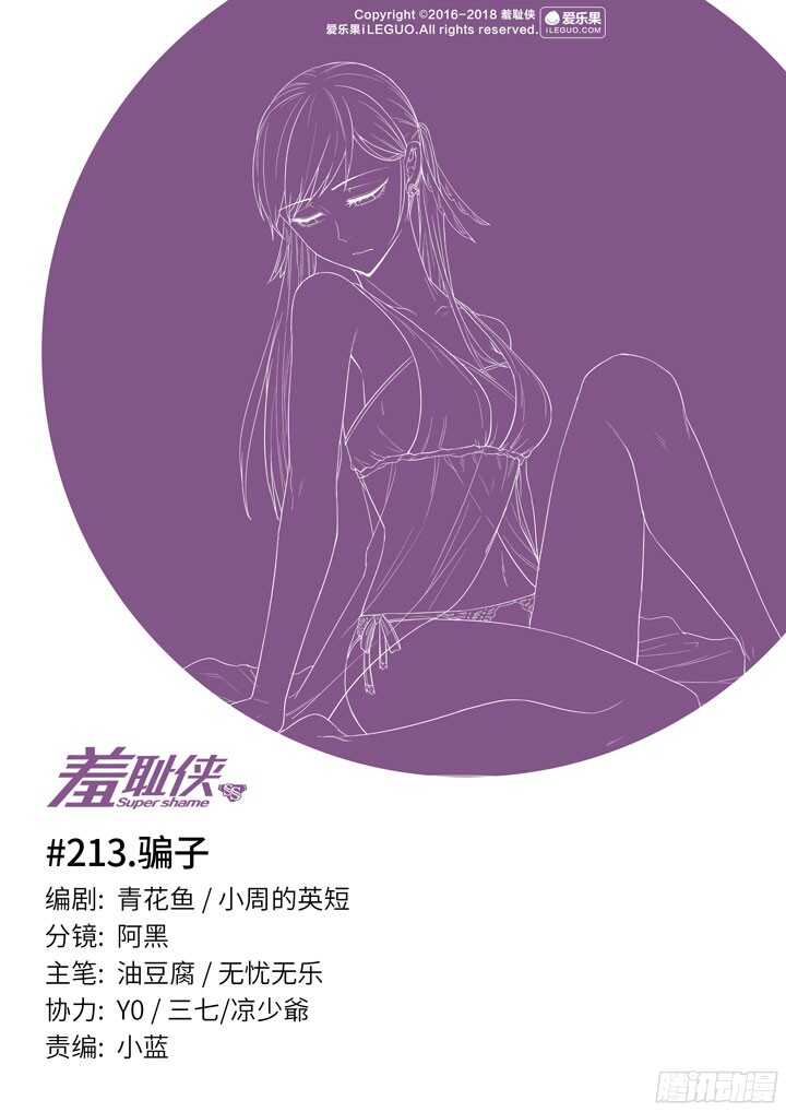 213.骗子-第213话
