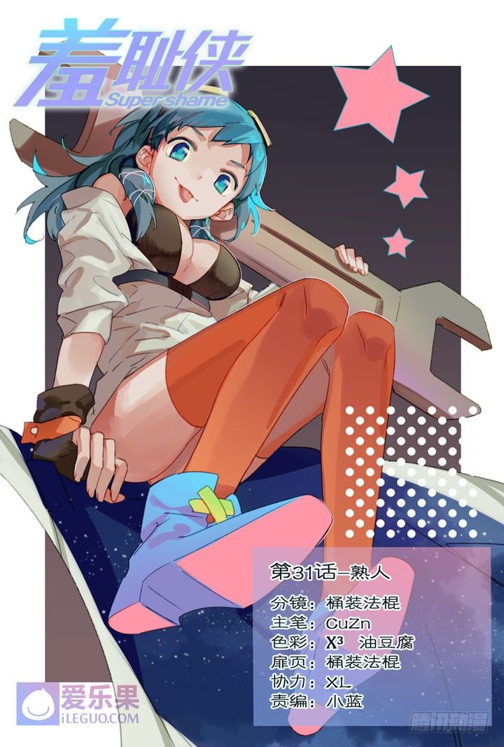31.熟人-第31话