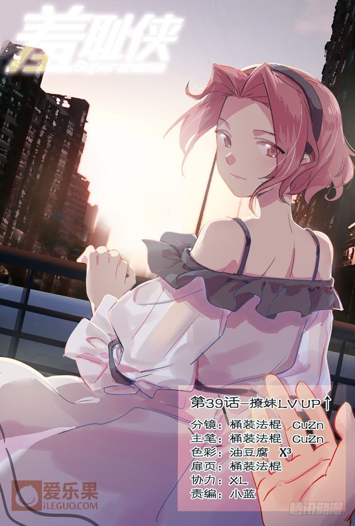 39.撩妹LV UP-第39话