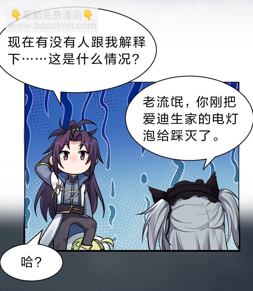 🍚修炼成仙的我只想养成女徒弟 106 哦吼？灯泡大妹子！ 第22页