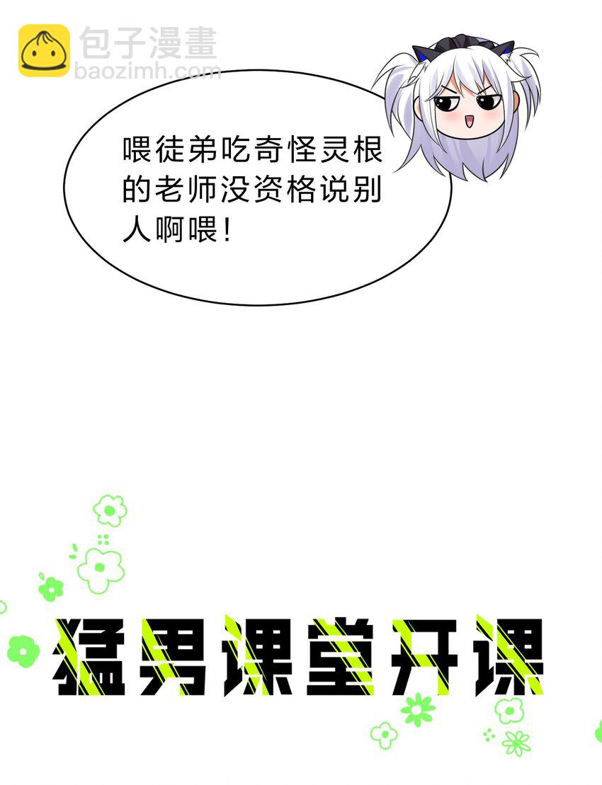 🍚修炼成仙的我只想养成女徒弟 106 哦吼？灯泡大妹子！ 第44页