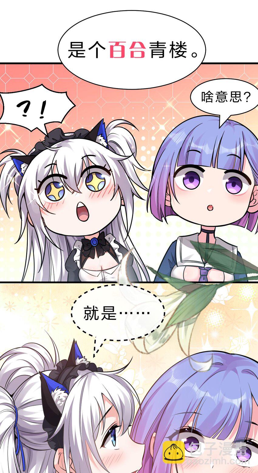 🍚修炼成仙的我只想养成女徒弟 112 百合花开，老流氓变身双马尾少女？？ 第24页