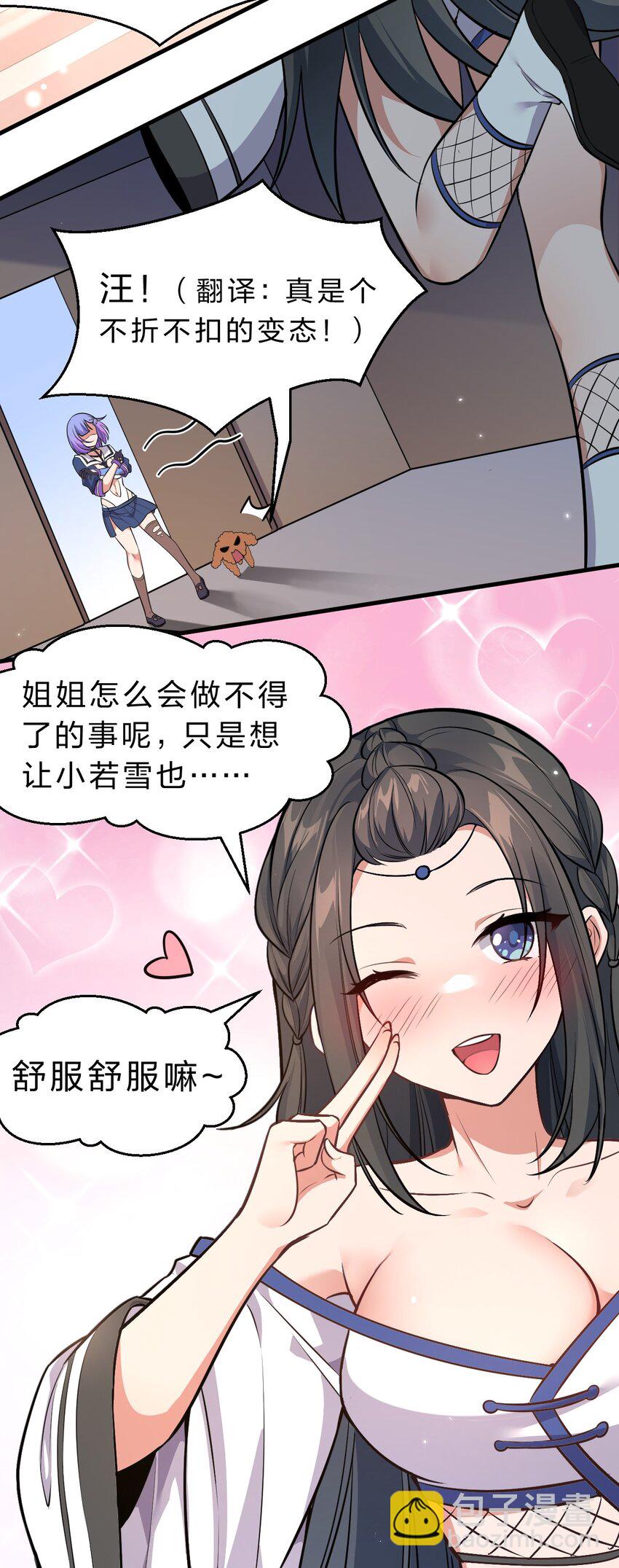 🍚修炼成仙的我只想养成女徒弟 122 那个女人夜闯若雪房间！ 第15页