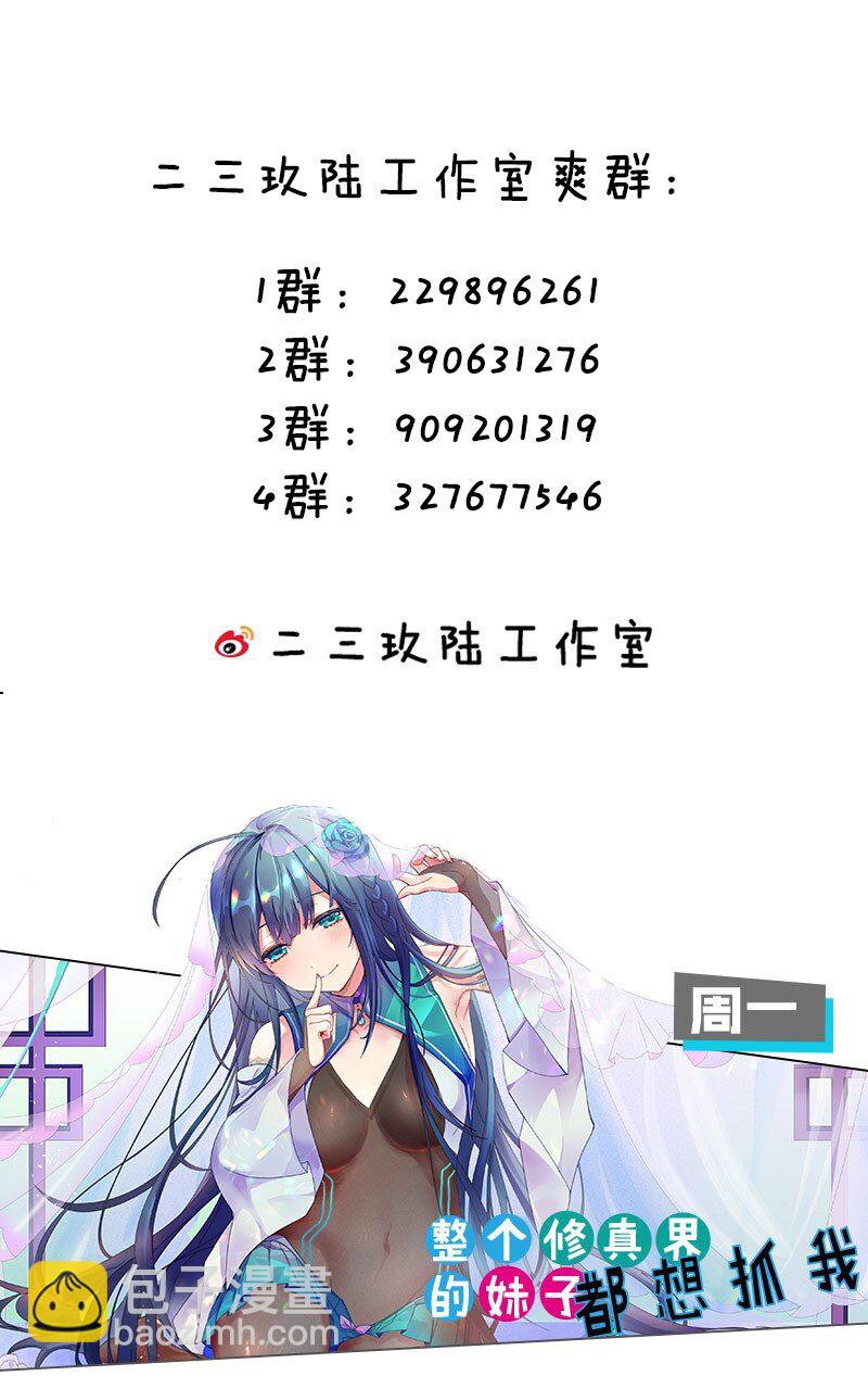 🍚修炼成仙的我只想养成女徒弟 124 我们是永远的家人！ 第43页