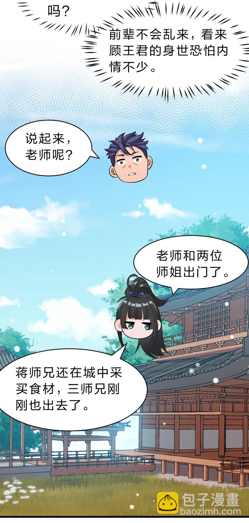 🍚修炼成仙的我只想养成女徒弟 126 大师兄归来，全员前往帝皇阁 第27页