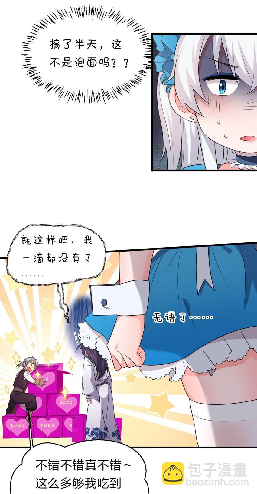 🍚修炼成仙的我只想养成女徒弟 12 女装大佬暴走，竟是因为…… 第11页