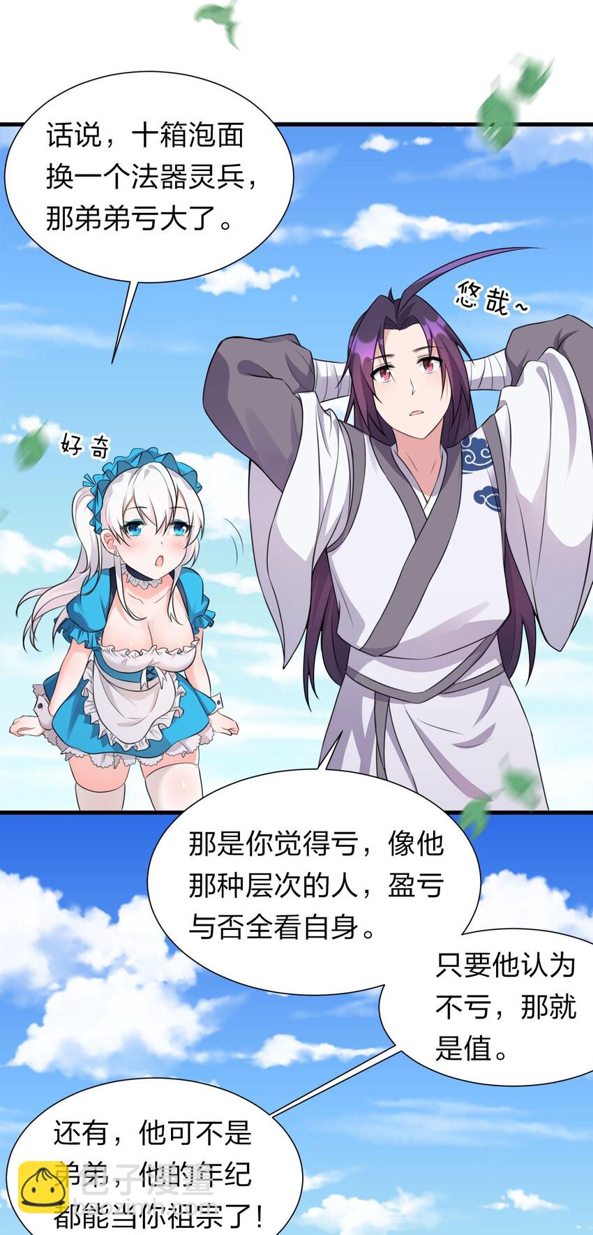 🍚修炼成仙的我只想养成女徒弟 12 女装大佬暴走，竟是因为…… 第16页