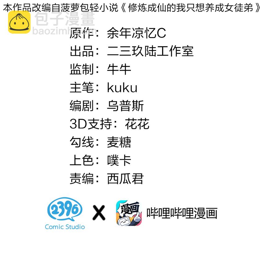 🍚修炼成仙的我只想养成女徒弟 12 女装大佬暴走，竟是因为…… 第2页