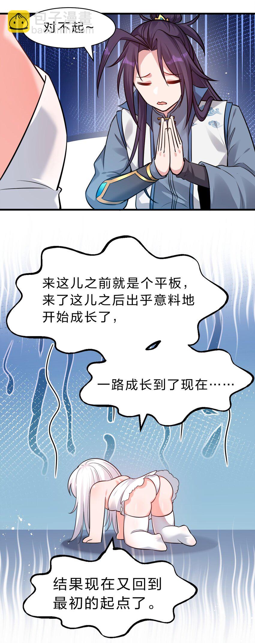 🍚修炼成仙的我只想养成女徒弟 133 要不……我帮你揉揉？ 第16页