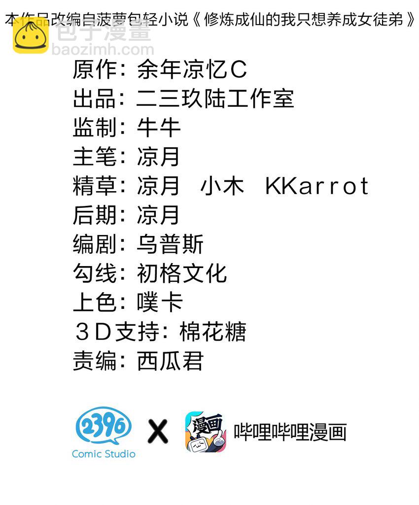🍚修炼成仙的我只想养成女徒弟 140 女人，你成功的引起了我的注意 第2页