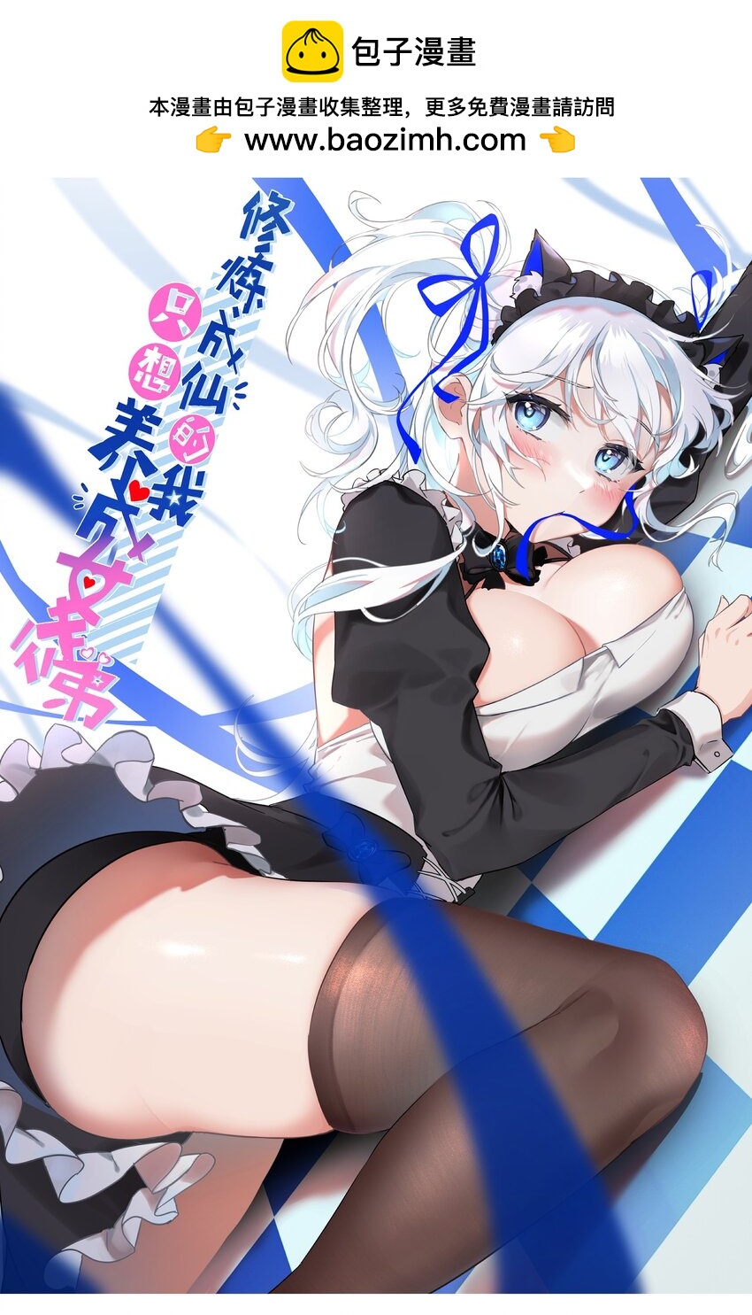 🍚修炼成仙的我只想养成女徒弟 142 白韵的心思……被发现了！ 第1页