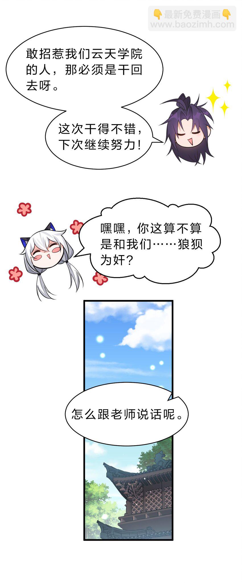 🍚修炼成仙的我只想养成女徒弟 144 小雨蝉惹事竟被夸？？ 第37页