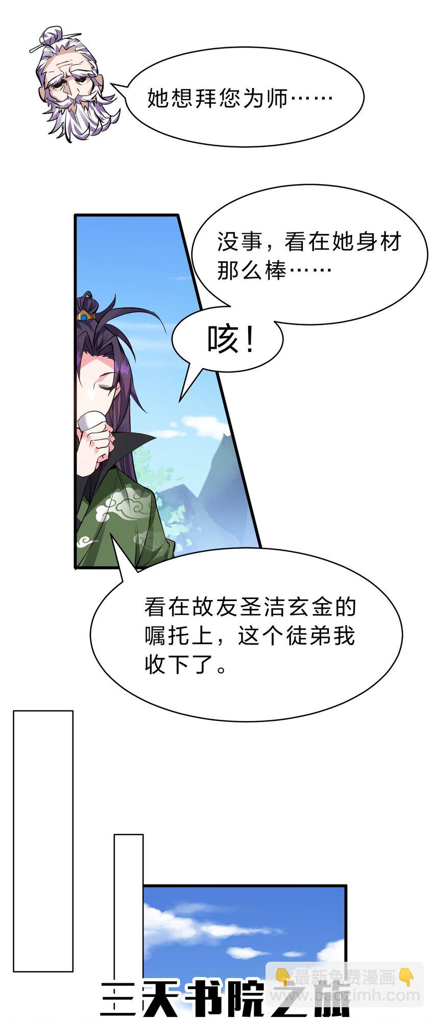 🍚修炼成仙的我只想养成女徒弟 157 灯泡妹子的加入！竟是这种衣服！ 第24页