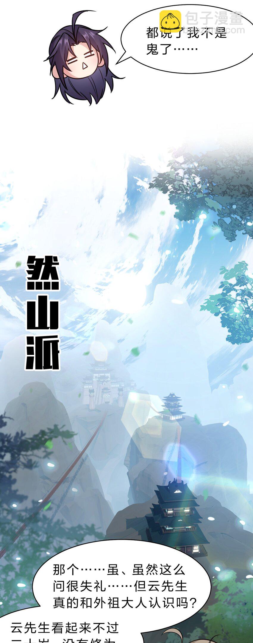 🍚修炼成仙的我只想养成女徒弟 172 你大爷回来了！ 第26页