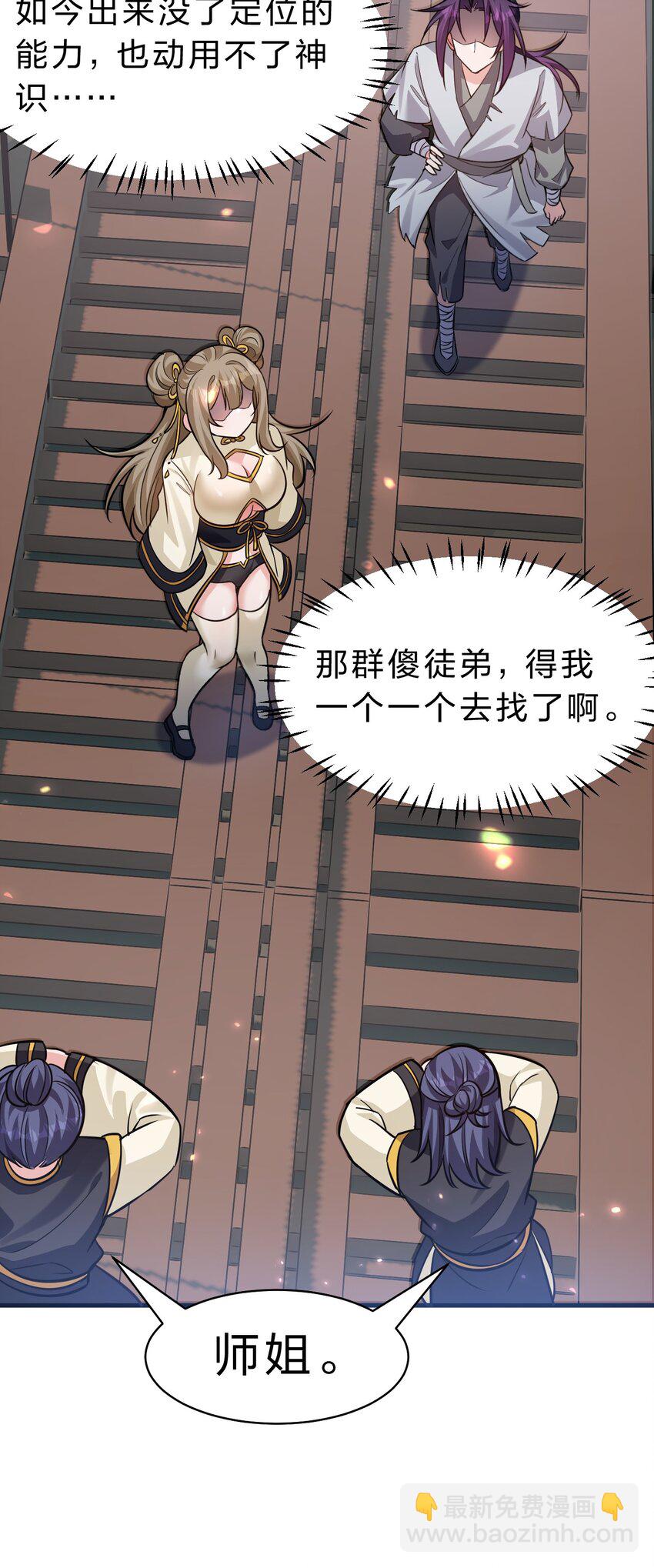 🍚修炼成仙的我只想养成女徒弟 172 你大爷回来了！ 第30页
