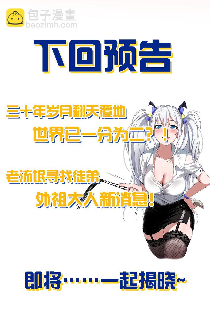 🍚修炼成仙的我只想养成女徒弟 172 你大爷回来了！ 第49页