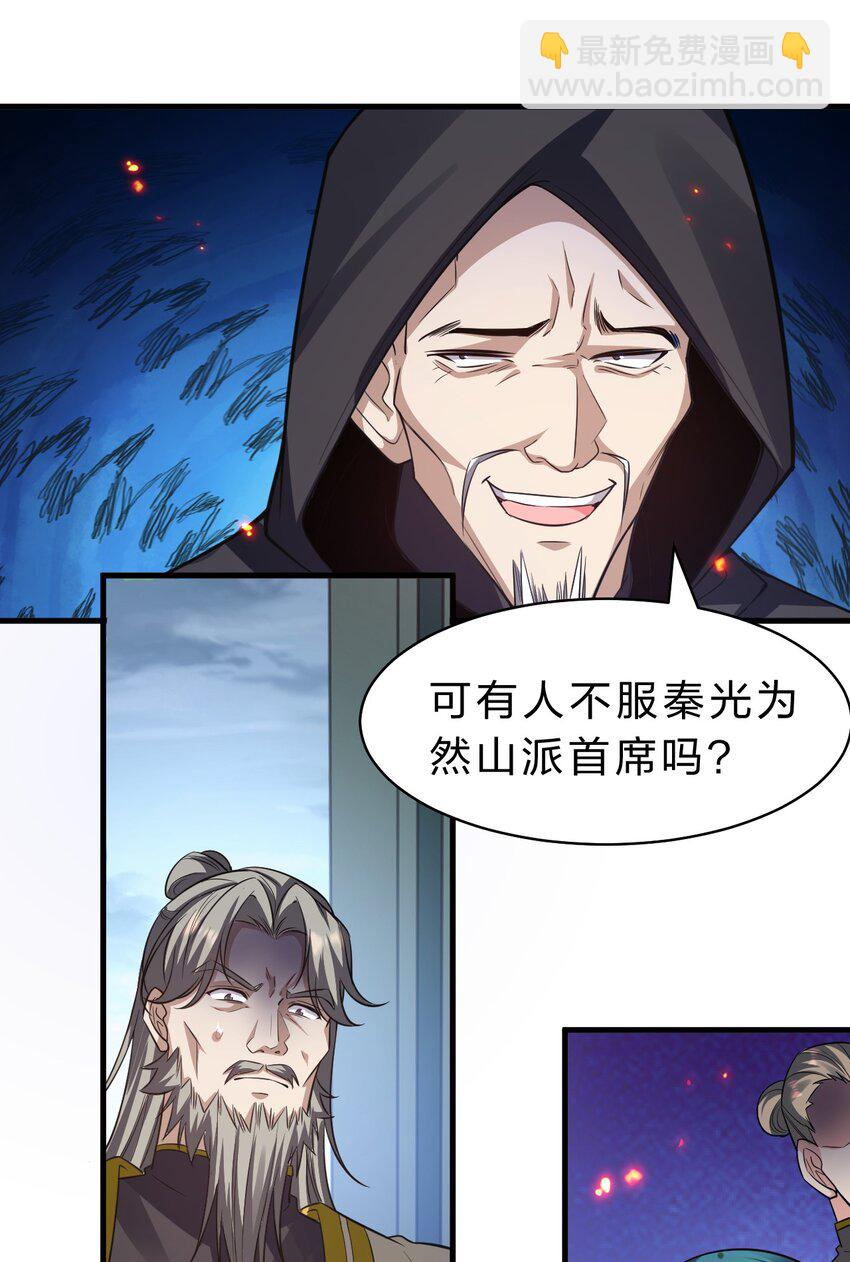 🍚修炼成仙的我只想养成女徒弟 178 反转背叛？不服来战 第21页