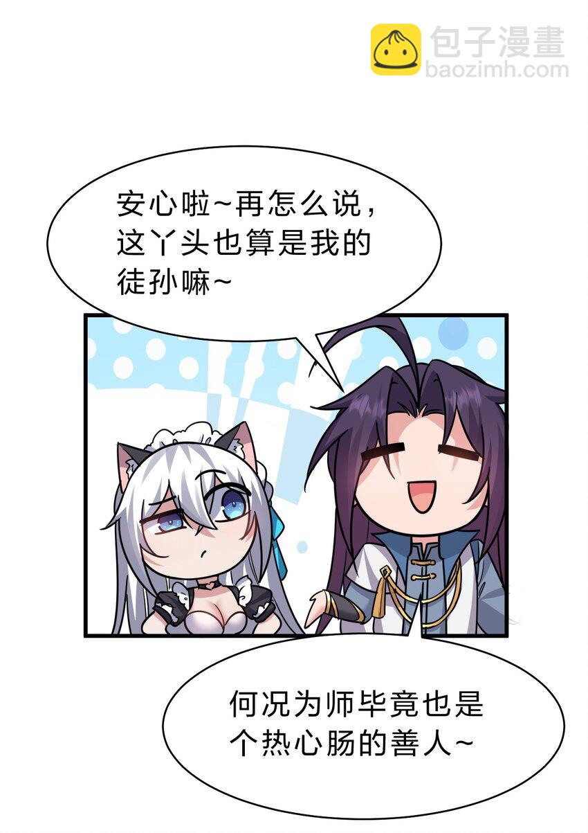 🍚修炼成仙的我只想养成女徒弟 184 你得叫我一声祖宗 第27页