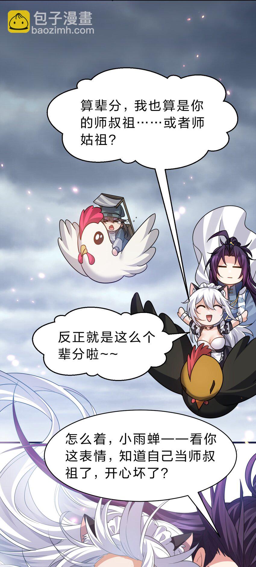 🍚修炼成仙的我只想养成女徒弟 184 你得叫我一声祖宗 第9页
