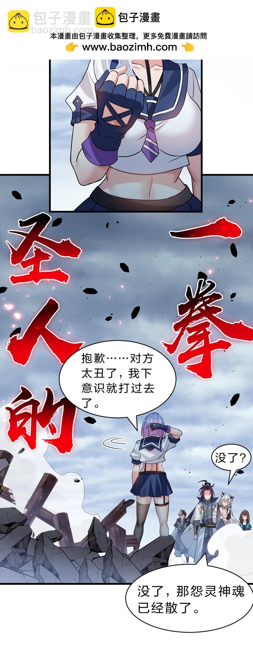 🍚修炼成仙的我只想养成女徒弟 199 圣人的一拳，暴打女鬼 第27页